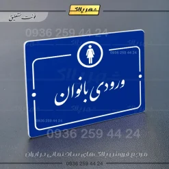 پلاک راهنما ورودی بانوان - Image 19